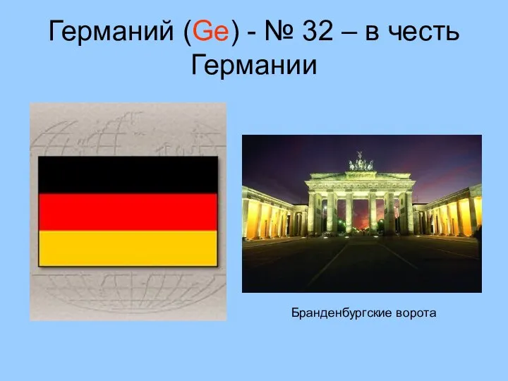 Германий (Ge) - № 32 – в честь Германии Бранденбургские ворота