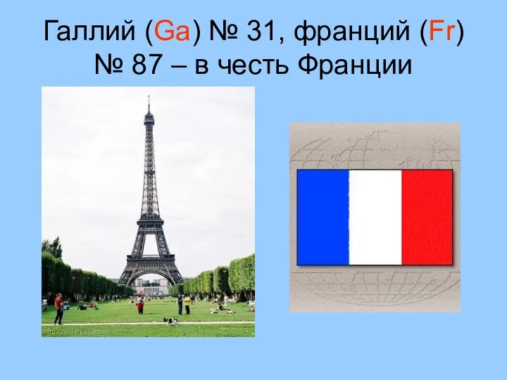 Галлий (Ga) № 31, франций (Fr) № 87 – в честь Франции