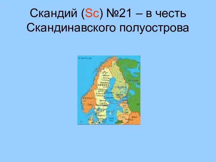 Скандий (Sc) №21 – в честь Скандинавского полуострова