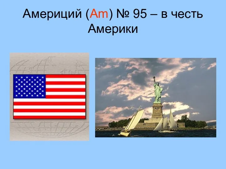 Америций (Am) № 95 – в честь Америки