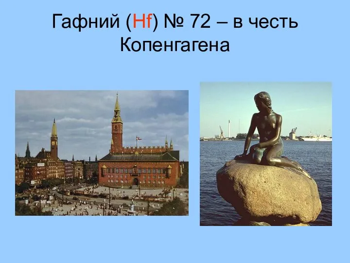 Гафний (Hf) № 72 – в честь Копенгагена