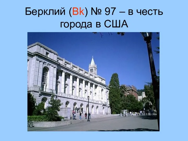 Берклий (Bk) № 97 – в честь города в США