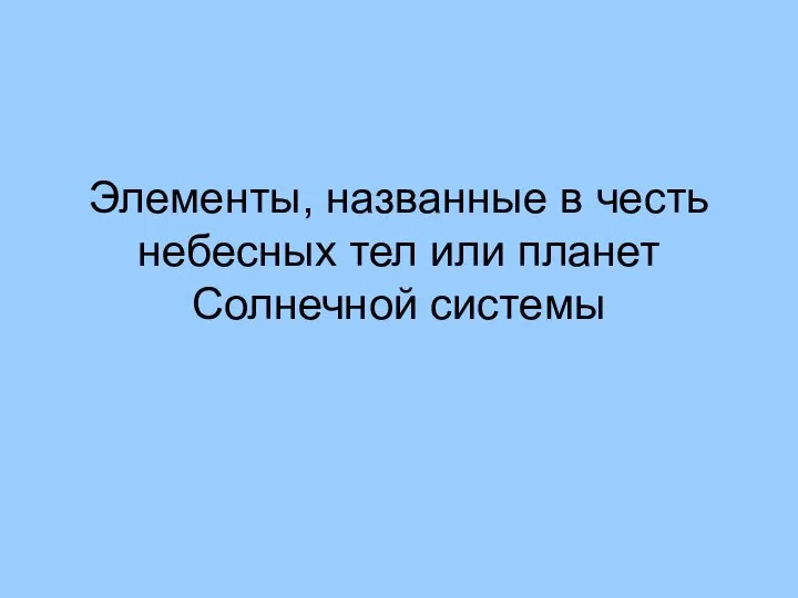 Элементы, названные в честь небесных тел или планет Солнечной системы