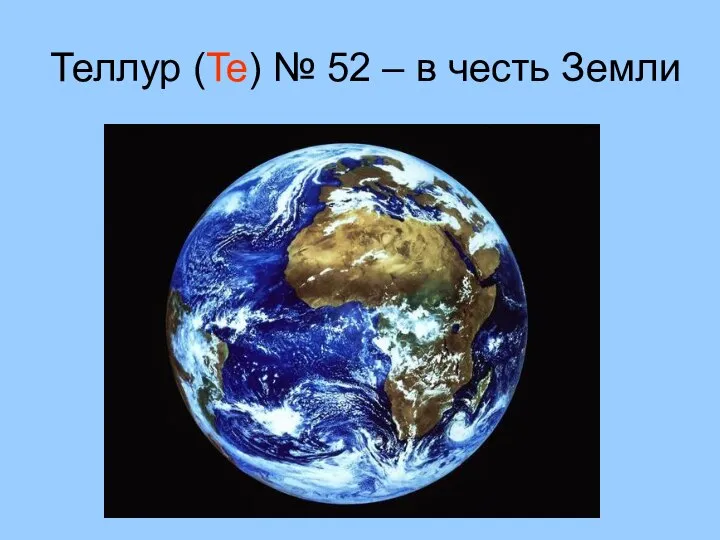 Теллур (Te) № 52 – в честь Земли