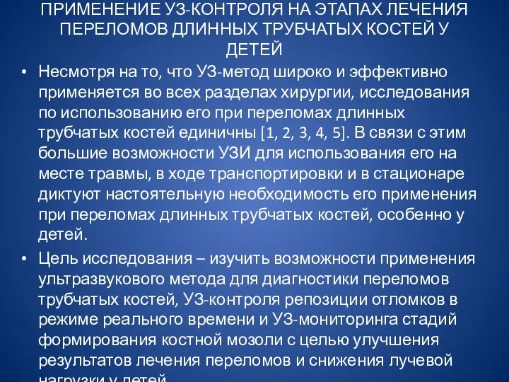 ПРИМЕНЕНИЕ УЗ-КОНТРОЛЯ НА ЭТАПАХ ЛЕЧЕНИЯ ПЕРЕЛОМОВ ДЛИННЫХ ТРУБЧАТЫХ КОСТЕЙ У ДЕТЕЙ