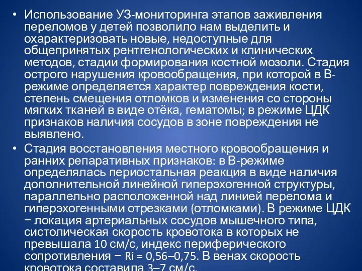 Использование УЗ-мониторинга этапов заживления переломов у детей позволило нам выделить и