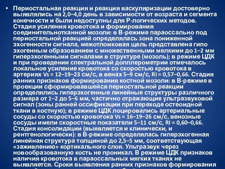 Периостальная реакция и реакция васкуляризации достоверно выявлялись на 2,0–4,0 день в