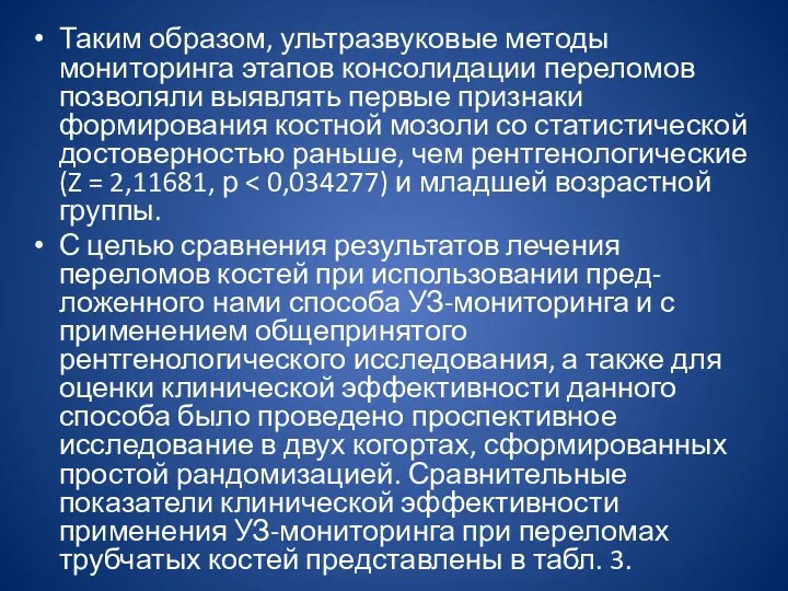 Таким образом, ультразвуковые методы мониторинга этапов консолидации переломов позволяли выявлять первые