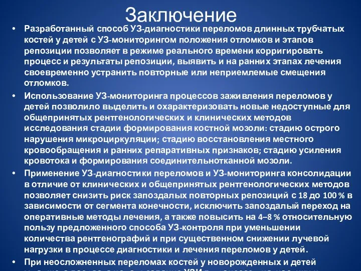 Заключение Разработанный способ УЗ-диагностики переломов длинных трубчатых костей у детей с