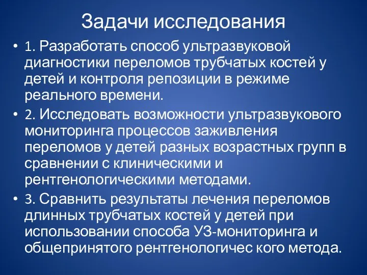 Задачи исследования 1. Разработать способ ультразвуковой диагностики переломов трубчатых костей у