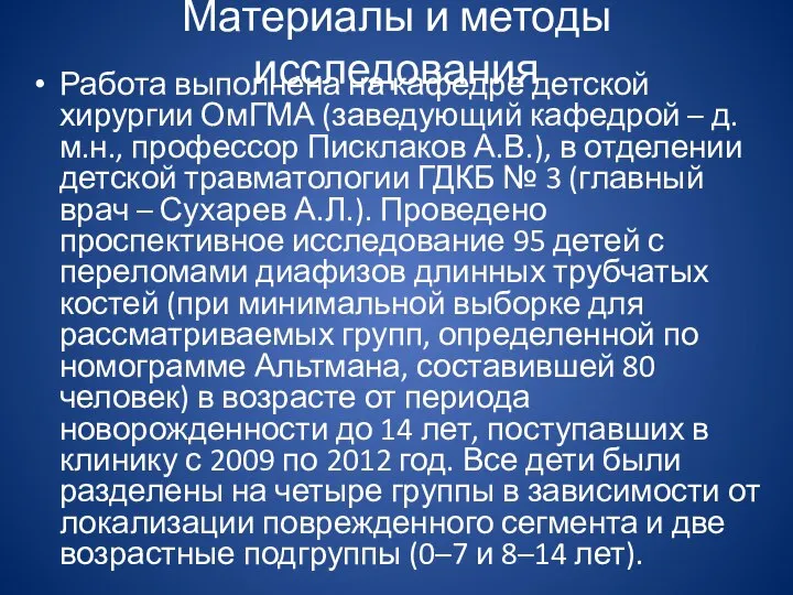 Материалы и методы исследования Работа выполнена на кафедре детской хирургии ОмГМА