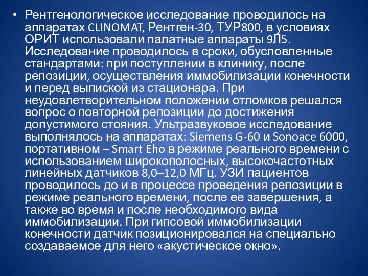 Рентгенологическое исследование проводилось на аппаратах CLINOMAT, Рентген-30, ТУР800, в условиях ОРИТ