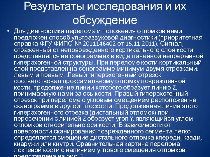 Результаты исследования и их обсуждение Для диагностики перелома и положения отломков