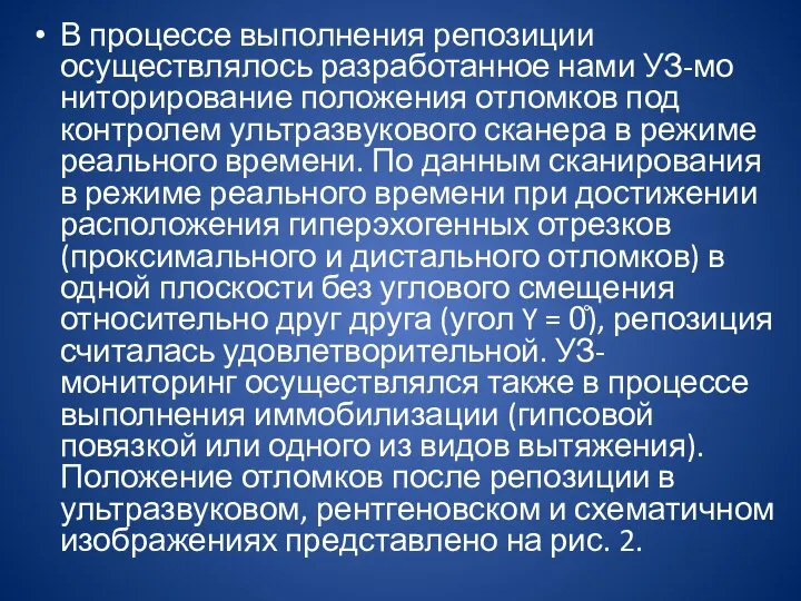 В процессе выполнения репозиции осуществлялось разработанное нами УЗ-мо­ниторирование положения отломков под