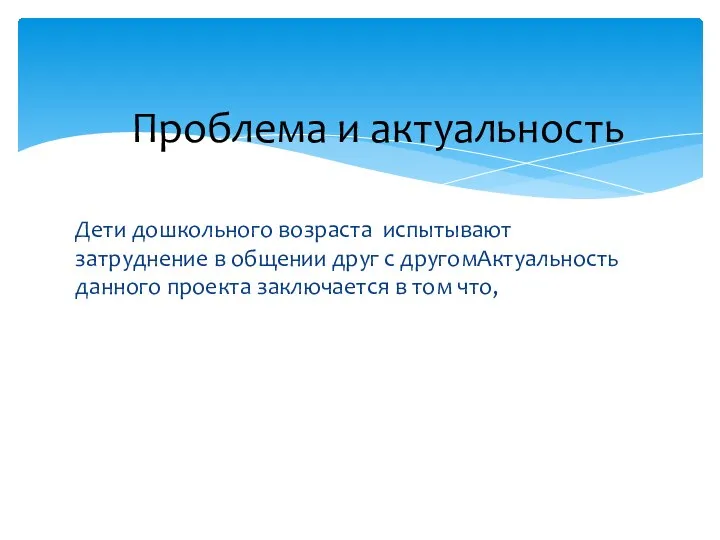 Дети дошкольного возраста испытывают затруднение в общении друг с другомАктуальность данного