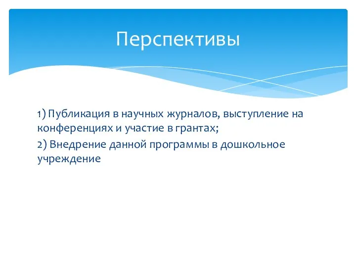 1) Публикация в научных журналов, выступление на конференциях и участие в