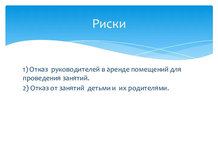 1) Отказ руководителей в аренде помещений для проведения занятий. 2) Отказ