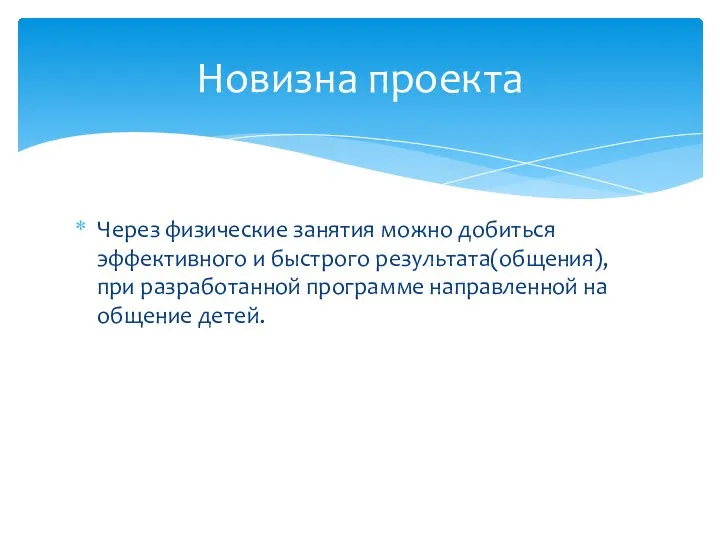 Через физические занятия можно добиться эффективного и быстрого результата(общения), при разработанной