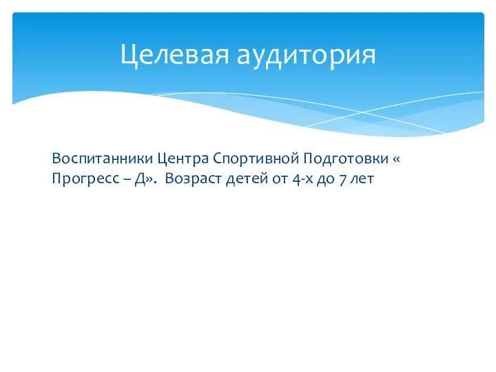 Воспитанники Центра Спортивной Подготовки « Прогресс – Д». Возраст детей от