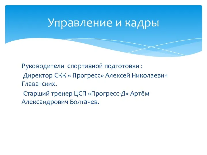 Руководители спортивной подготовки : Директор СКК « Прогресс» Алексей Николаевич Главатских.