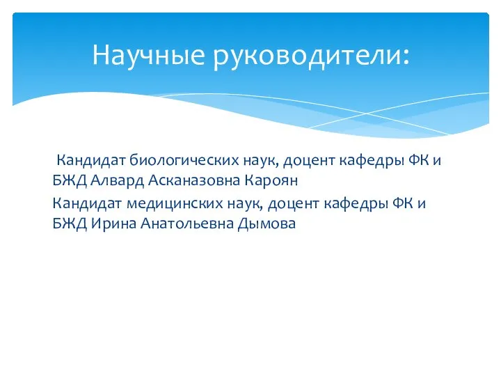 Кандидат биологических наук, доцент кафедры ФК и БЖД Алвард Асканазовна Кароян