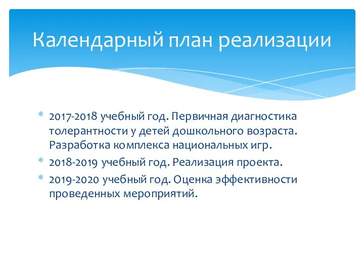 2017-2018 учебный год. Первичная диагностика толерантности у детей дошкольного возраста. Разработка