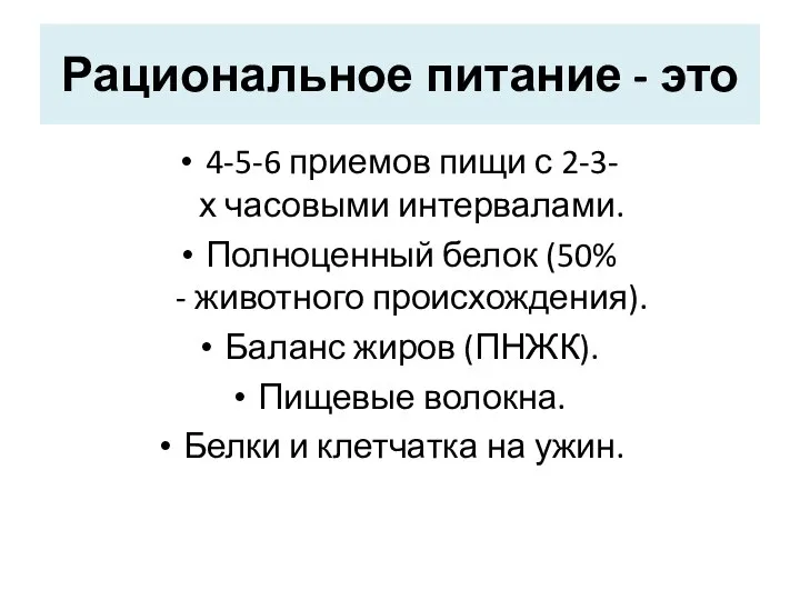 Рациональное питание - это 4-5-6 приемов пищи с 2-3-х часовыми интервалами.​