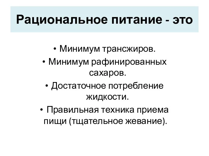 Рациональное питание - это Минимум трансжиров. Минимум рафинированных сахаров. Достаточное потребление