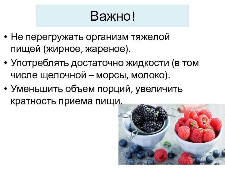 Важно! Не перегружать организм тяжелой пищей (жирное, жареное). Употреблять достаточно жидкости