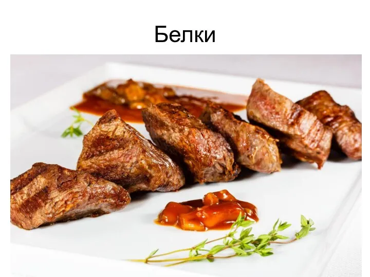 Белки