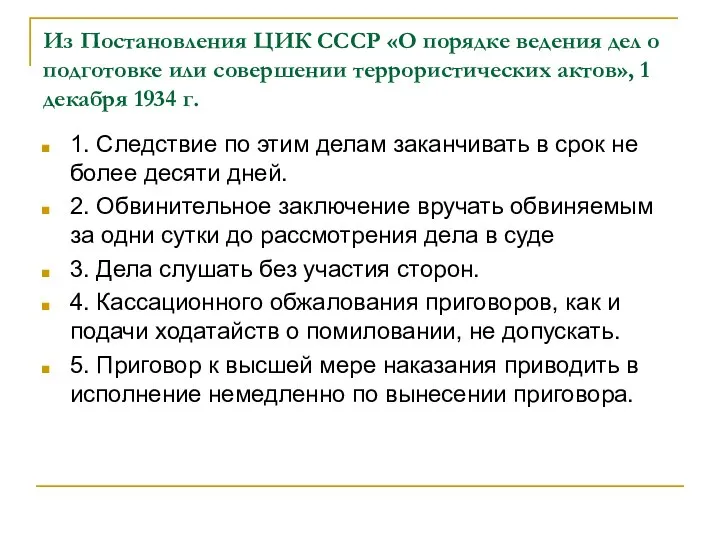 Из Постановления ЦИК СССР «О порядке ведения дел о подготовке или