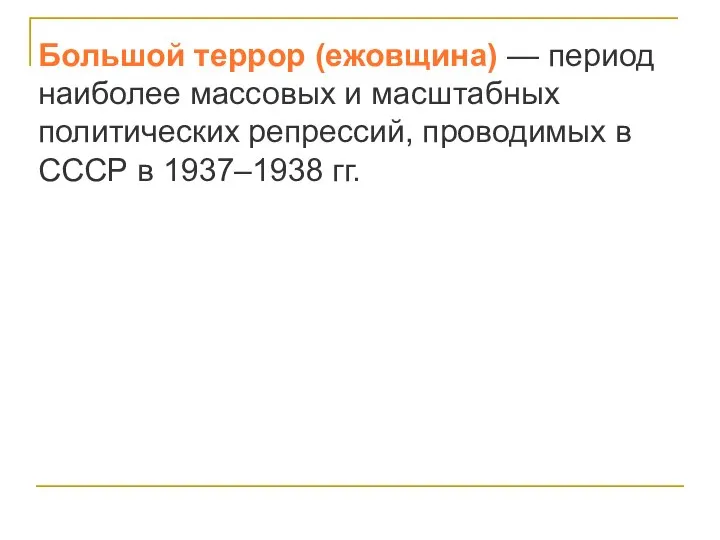 Большой террор (ежовщина) — период наиболее массовых и масштабных политических репрессий,