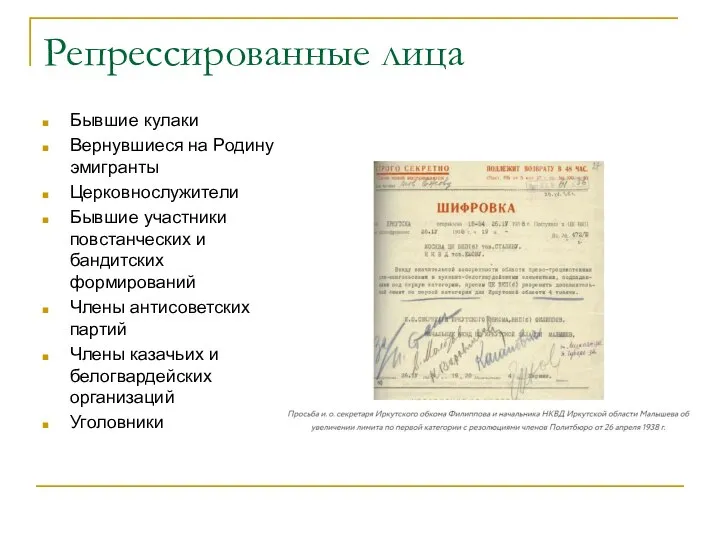 Репрессированные лица Бывшие кулаки Вернувшиеся на Родину эмигранты Церковнослужители Бывшие участники