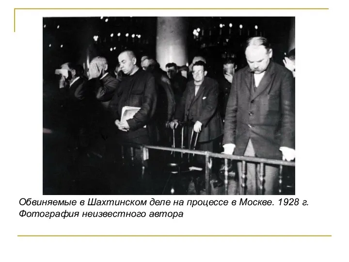 Обвиняемые в Шахтинском деле на процессе в Москве. 1928 г. Фотография неизвестного автора