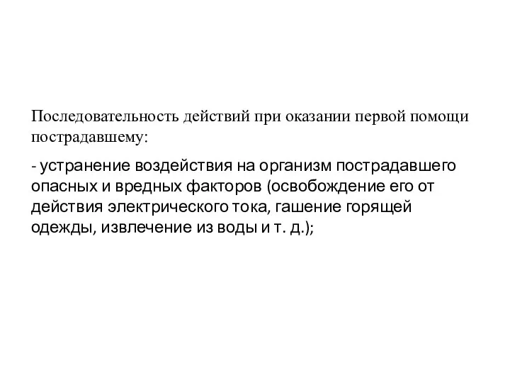 Последовательность действий при оказании первой помощи пострадавшему: - устранение воздействия на