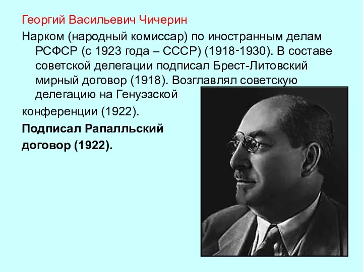 Георгий Васильевич Чичерин Нарком (народный комиссар) по иностранным делам РСФСР (с