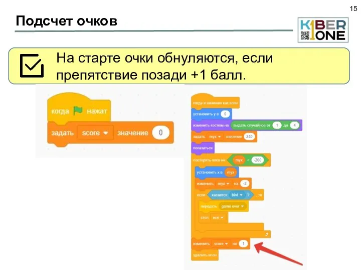 Подсчет очков На старте очки обнуляются, если препятствие позади +1 балл.