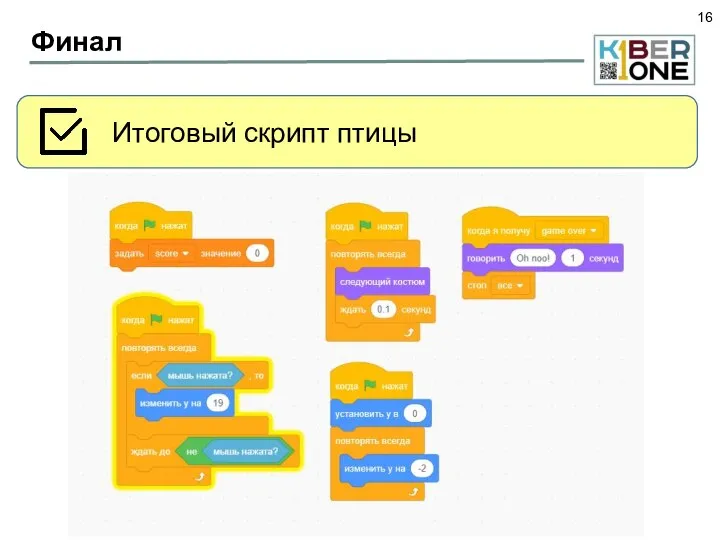 Финал Итоговый скрипт птицы