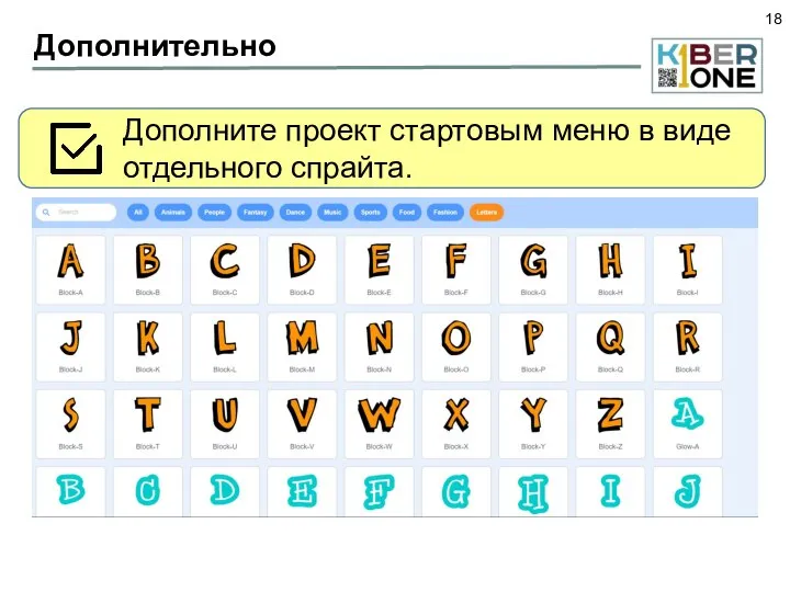 Дополнительно Дополните проект стартовым меню в виде отдельного спрайта.