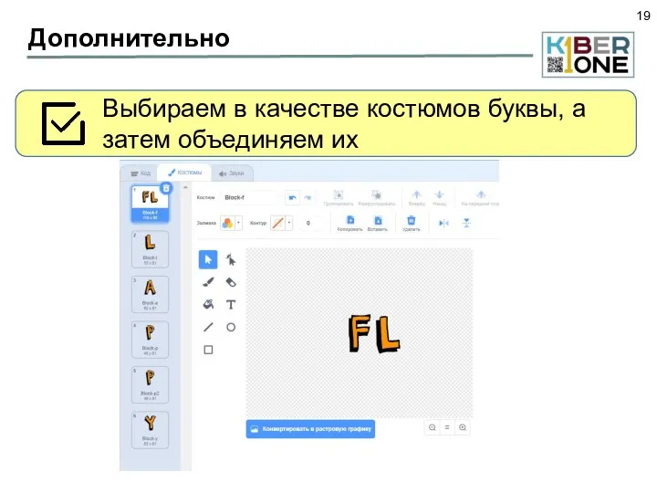 Дополнительно Выбираем в качестве костюмов буквы, а затем объединяем их