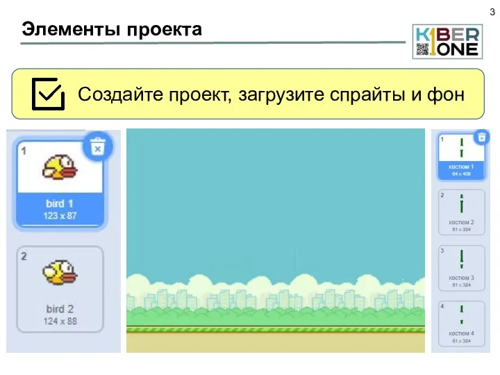 Элементы проекта Создайте проект, загрузите спрайты и фон