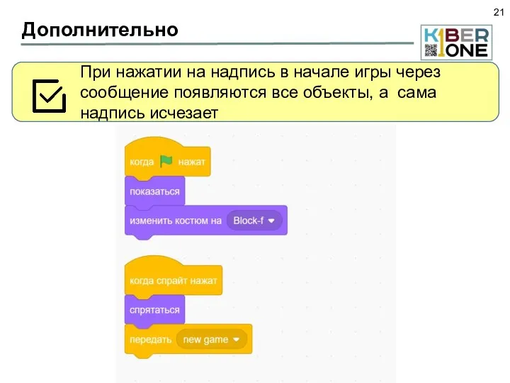 Дополнительно При нажатии на надпись в начале игры через сообщение появляются