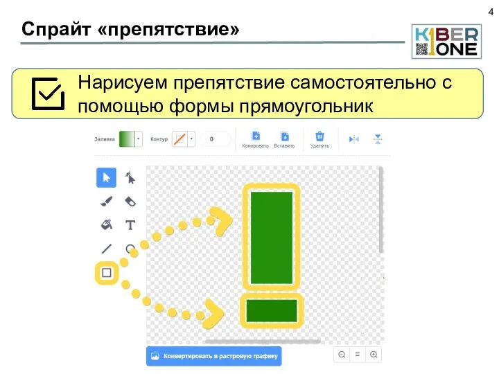 Спрайт «препятствие» Нарисуем препятствие самостоятельно с помощью формы прямоугольник