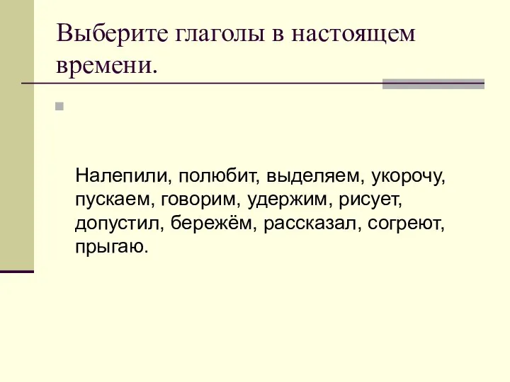 Выберите глаголы в настоящем времени. Налепили, полюбит, выделяем, укорочу, пускаем, говорим,