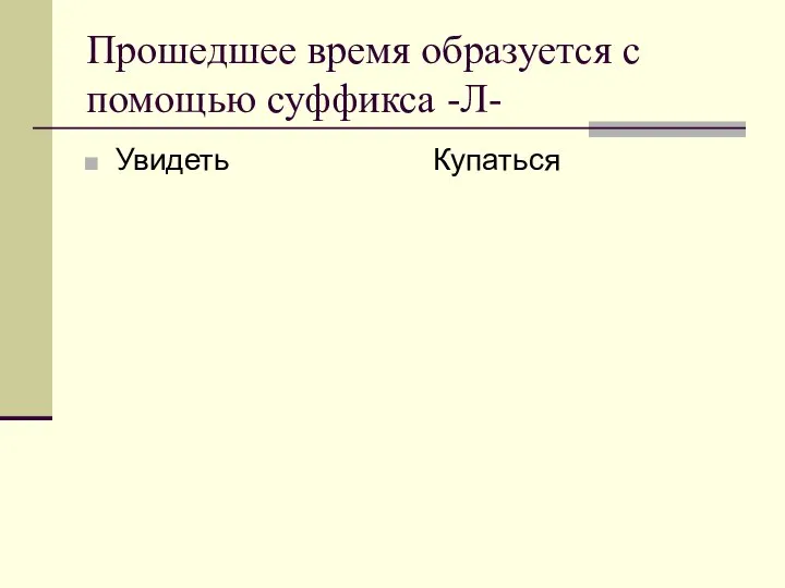 Прошедшее время образуется с помощью суффикса -Л- Увидеть Купаться