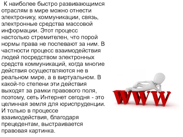 К наиболее быстро развивающимся отраслям в мире можно отнести электронику, коммуникации,