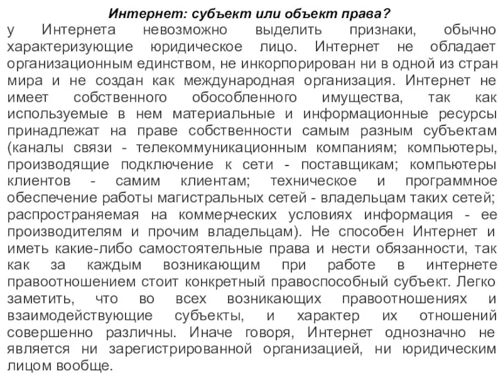 Интернет: субъект или объект права? у Интернета невозможно выделить признаки, обычно