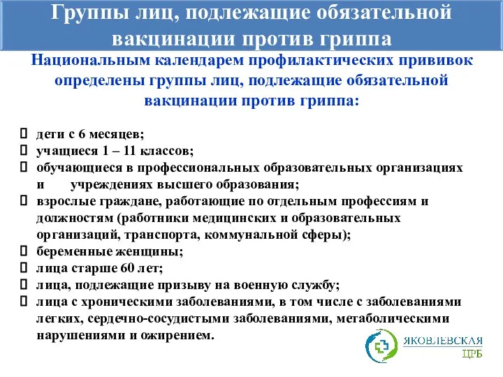 Группы лиц, подлежащие обязательной вакцинации против гриппа Национальным календарем профилактических прививок