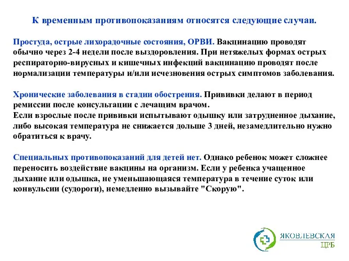 К временным противопоказаниям относятся следующие случаи. Простуда, острые лихорадочные состояния, ОРВИ.