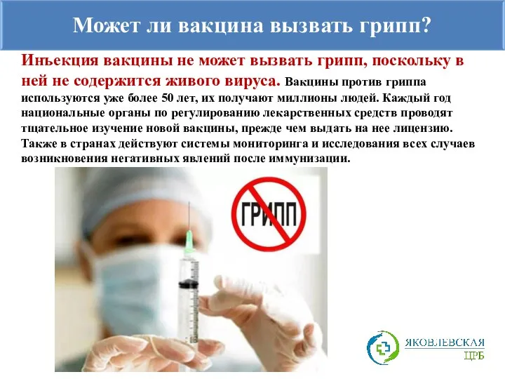 Может ли вакцина вызвать грипп? Инъекция вакцины не может вызвать грипп,